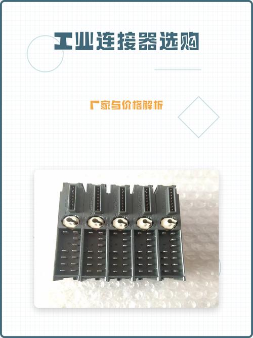 工业连接器选购指南 厂家选择与价格解析